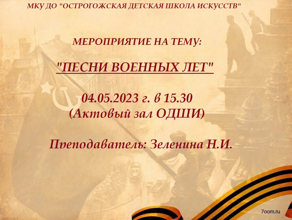 Мероприятия про песни. Афиша песни военных лет. Песни военных лет мероприятие баннер. Конкурс военной песни афиша. Оформление на мероприятии песни военных лет.